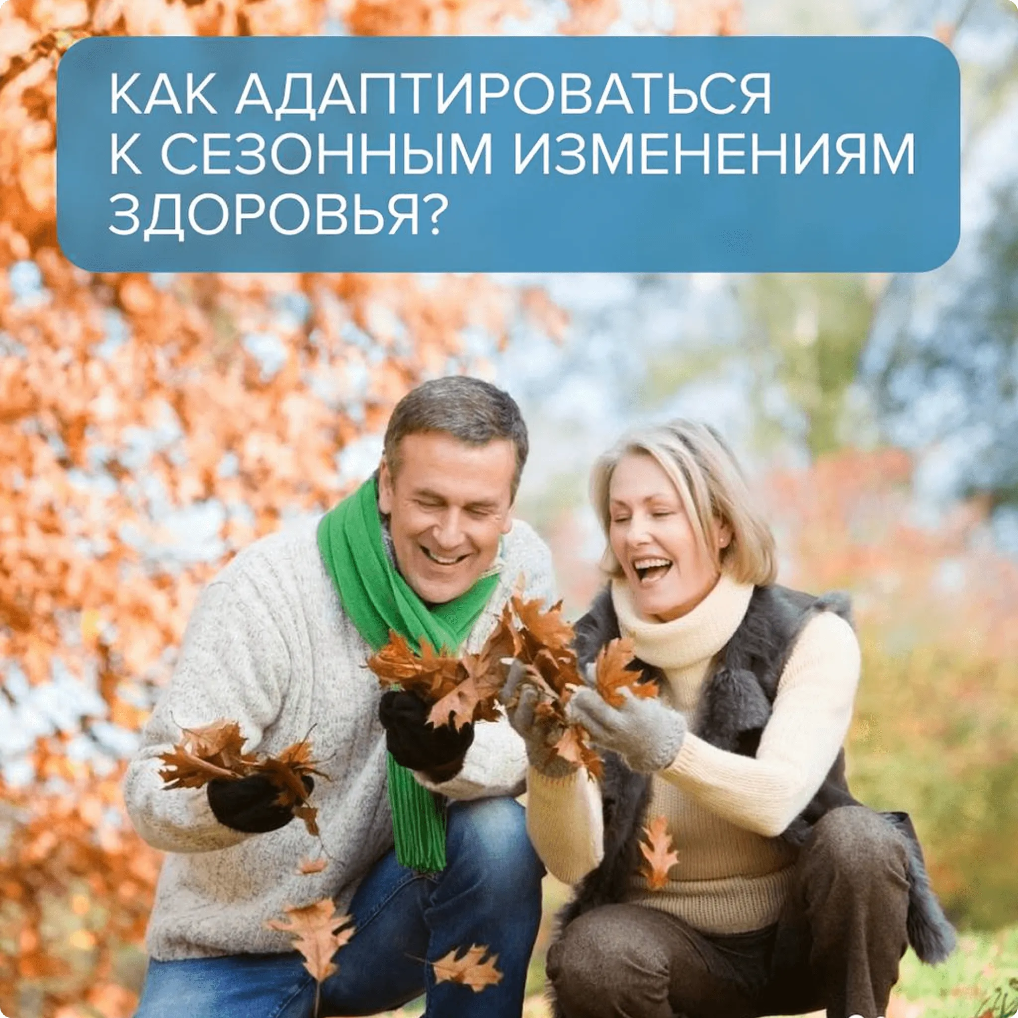 Пожилая пара гуляет в осеннем парке — сезонные изменения здоровья
